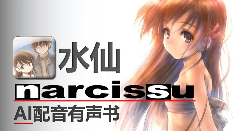 水仙Narcissu|20年前的催泪神作~960KM的旅途|AI配音有声书|游戏文本