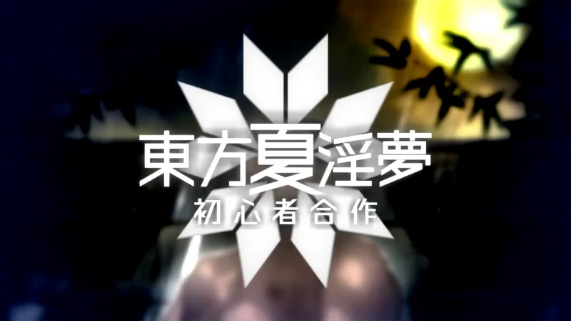 【初心者合作】東方淫初心 〜Bigginer's Lascivious Dreams
