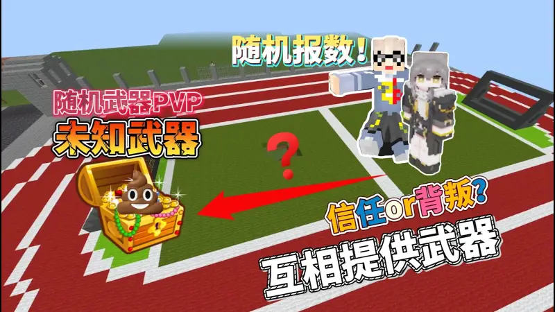 随机挑战！两个好基友PVP，但武器由对方决定！