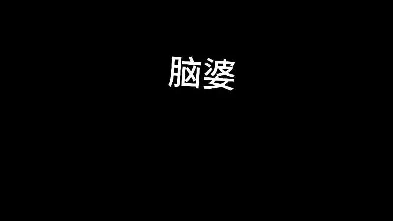 【原创】脑婆
