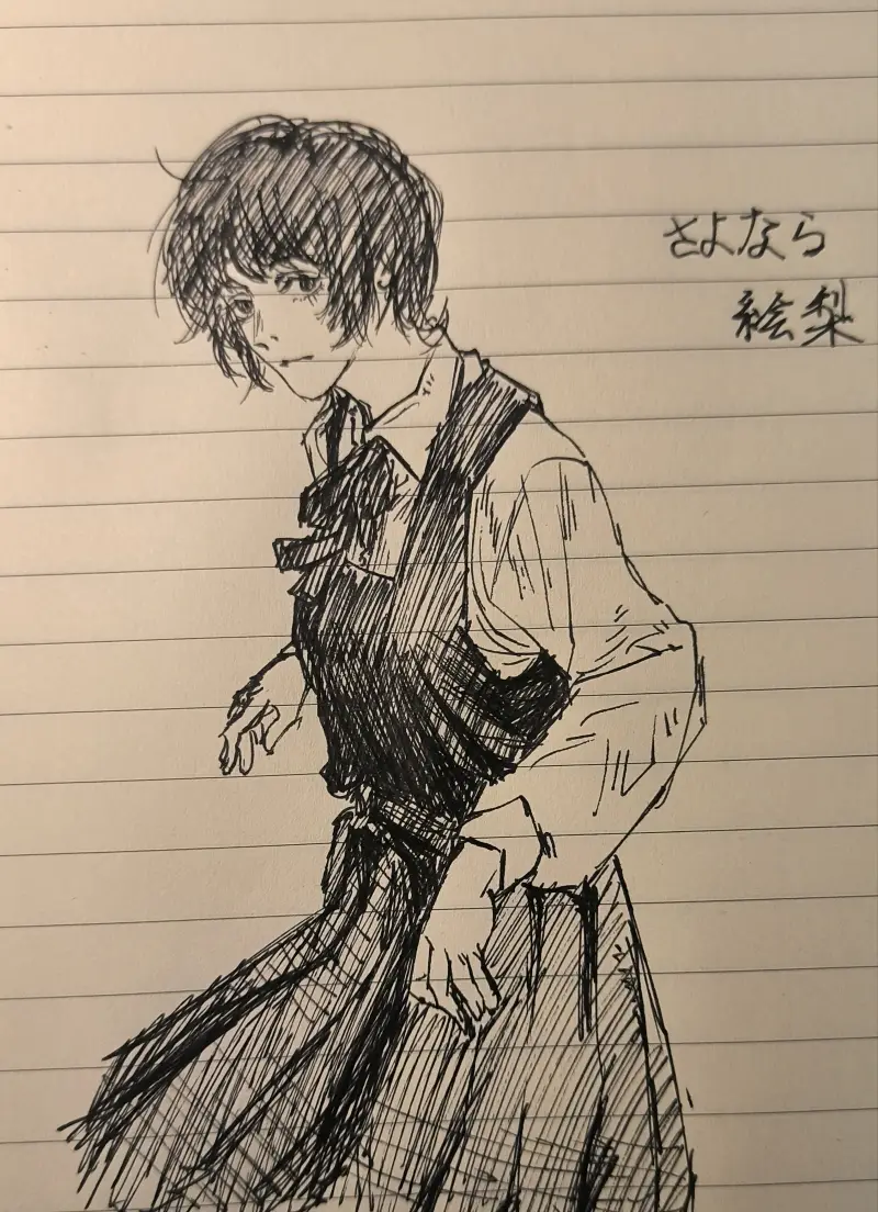 再见绘梨