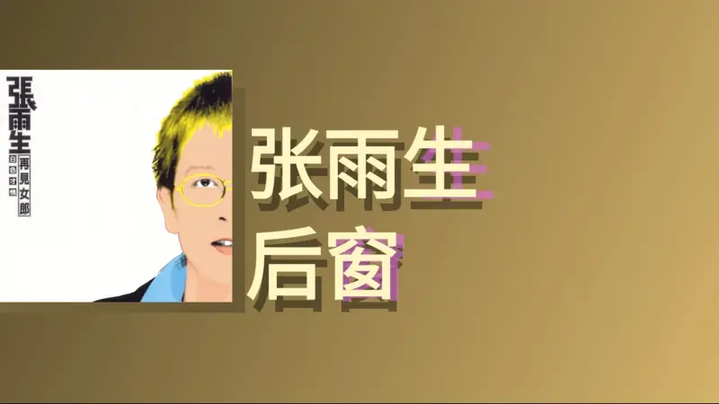 [单曲推荐]实验摇滚-后窗 张雨生