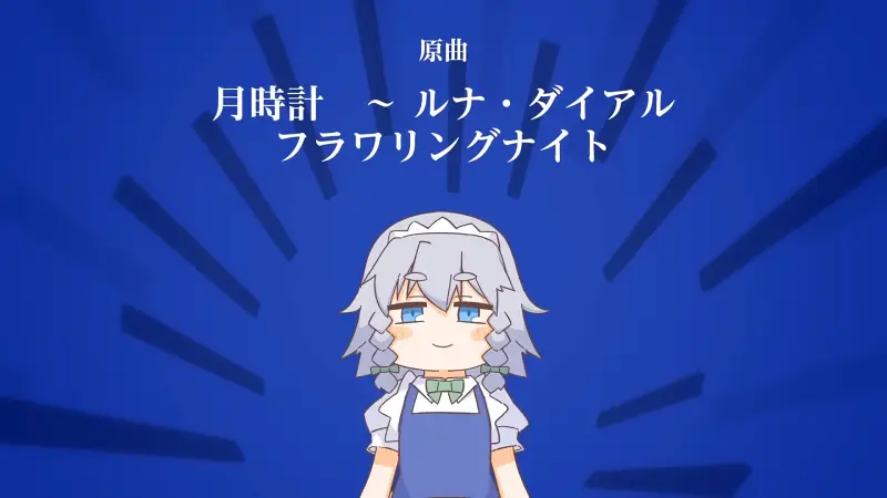 【東方Full Flavor / Remix】ナイト・オブ・ナイツ（ぱらどっと Remix）【原曲：フラワリングナイト / 月時計　～ ルナ・ダイアル】