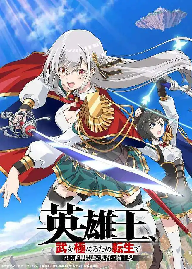 英雄王，为了穷尽武道而转生～动画PV放送