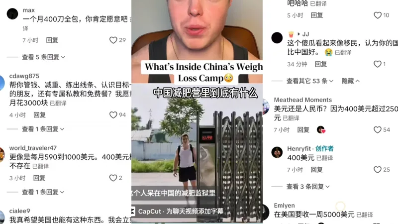 【tiktok】老外谈爆火的中国减肥营引发热议，网友直言才四百美元包吃包住性价比超高