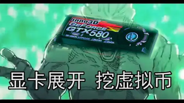 显卡展开！挖虚拟币！
