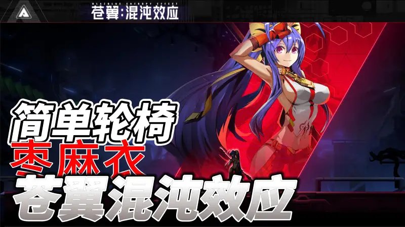 【苍翼：混沌效应】简单轮椅：枣麻衣（详细讲解）