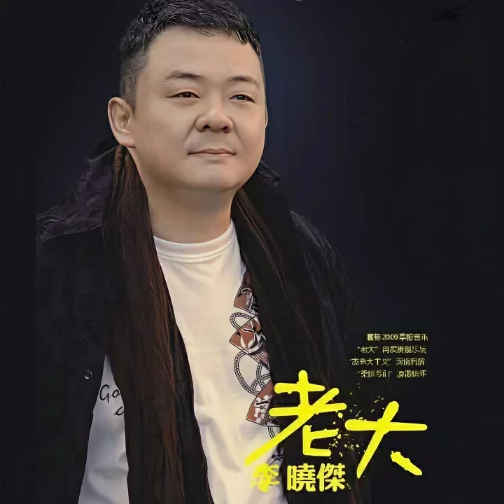 [AI伴奏和人声/站内首发/Hi-res音频]李晓杰 朋友的酒