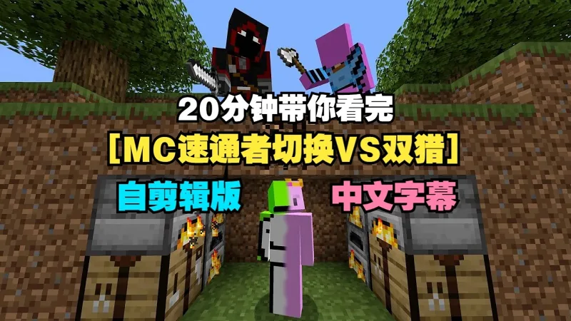 【MCYT/Dream/中字】20分钟带你看完[MC速通者切换VS双猎]【自剪辑版】