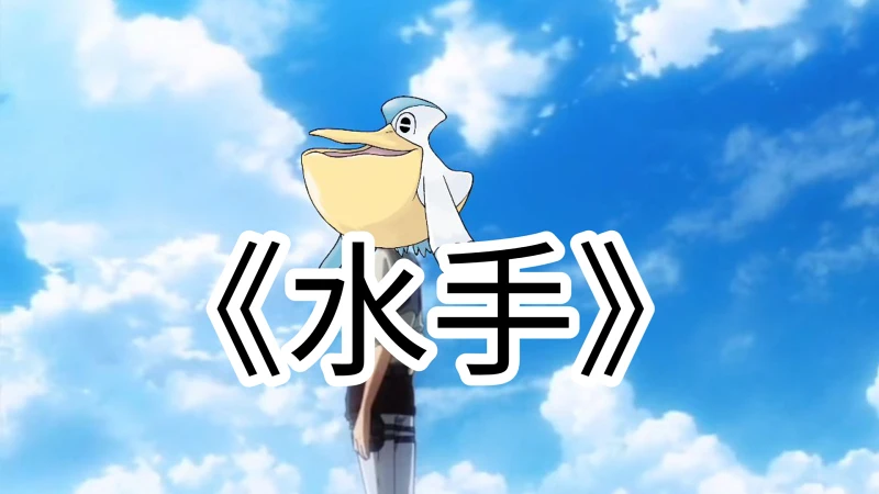 大嘴鸥 《水手》