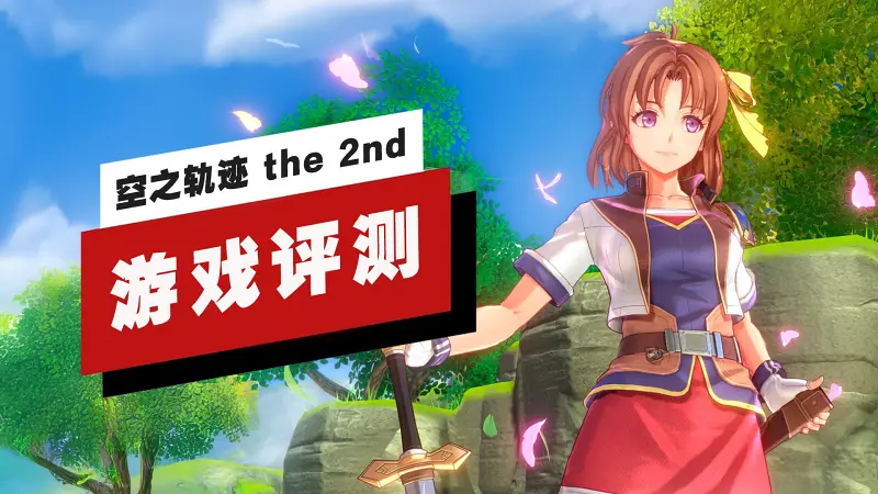 【IGN】《空之轨迹 the 2nd》评测：经典焕新