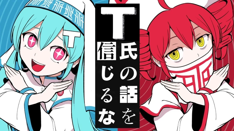 ピノキオピー - T氏の話を信じるな feat. 初音ミク・重音テト ピノキオピー - T氏の話を信じるな feat. 初音ミク・重音テト
