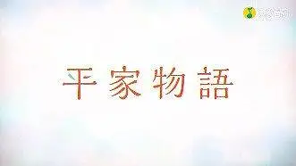 平家物语op