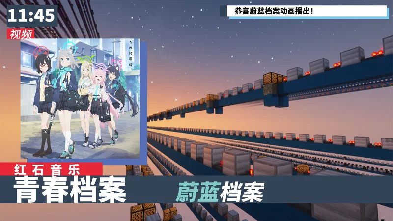 青春永不落幕！《蔚蓝档案The Animation》片头曲 - 青春档案【红石音乐】