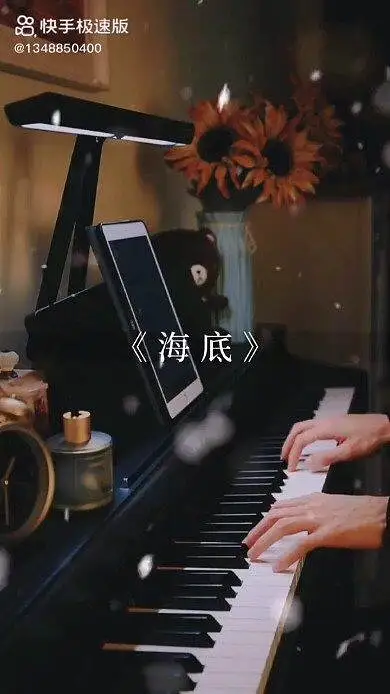 《海底》

一个女孩曾经爱着这个世界