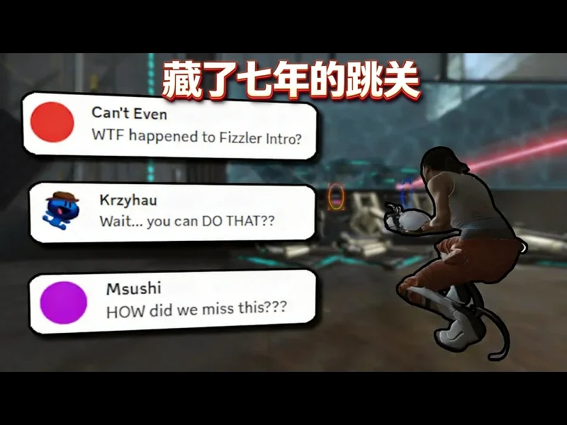 【中配】传送门2速通者错过这个明显跳关长达七年 - Msushi MOFwb_MTj7Q