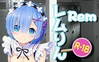 【Re0】蕾姆，不可以这么色啦！