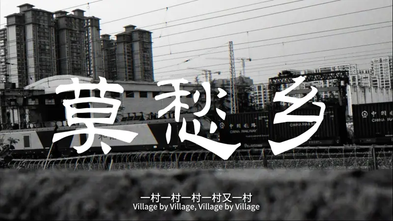 莫愁乡--（OfficialMusicVideo）亚细亚旷世奇才
