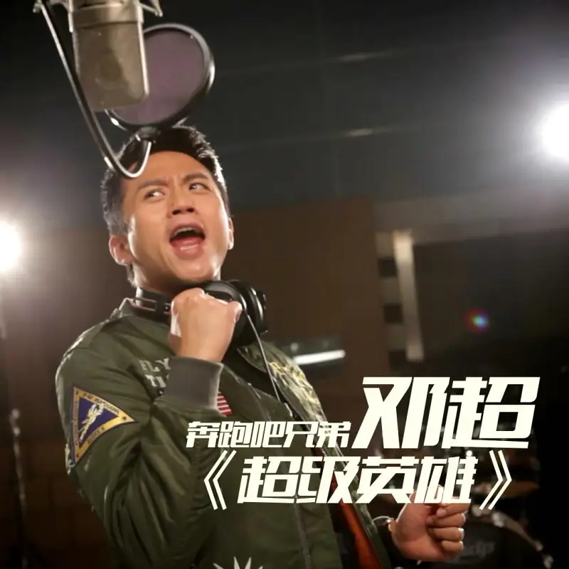 超级英雄 超级英雄