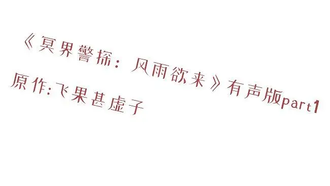 《冥界警探：风雨欲来》有声版part1