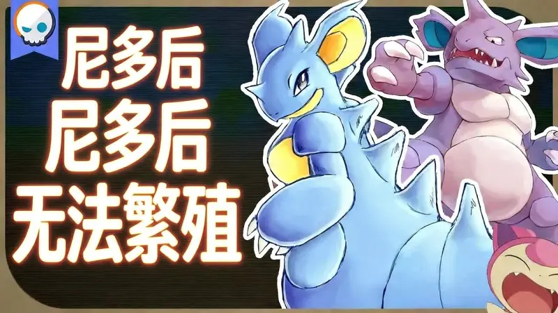 尼多后为什么不能繁殖：原因解析