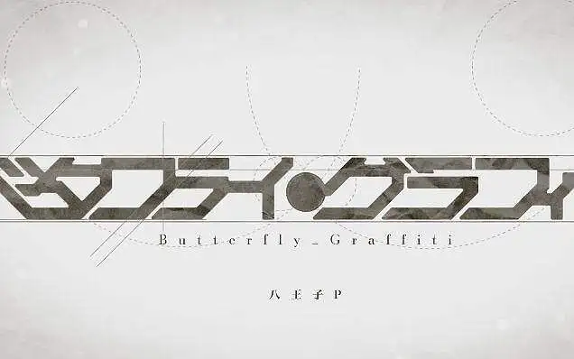 【初音ミク】 Butterfly · Graffiti（蝴蝶·涂鸦）【八王子P】