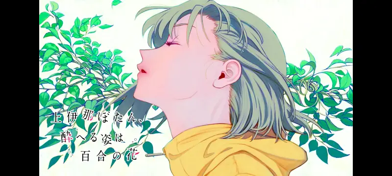上伊那牡丹醉姿如百合,上伊那牡丹酒醉身姿似百合花般,动画,动漫,番剧,二次元,日漫,ACG