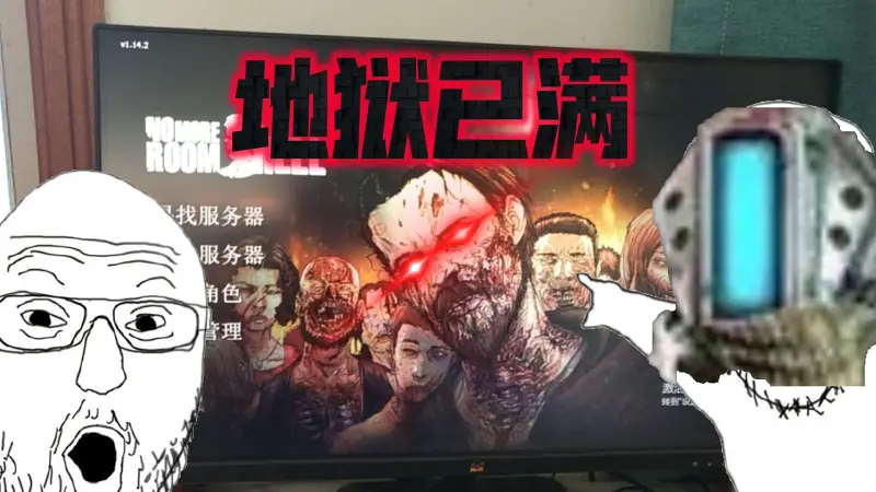 地狱已满