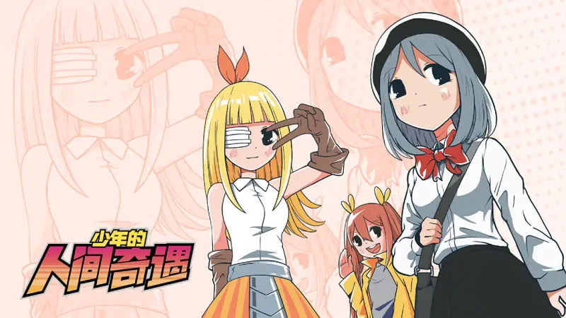 【魔法使游戏推荐】《少年的人间奇遇》宅男也有爱！