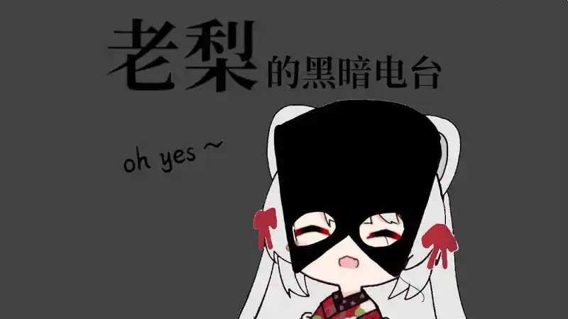 老梨电台