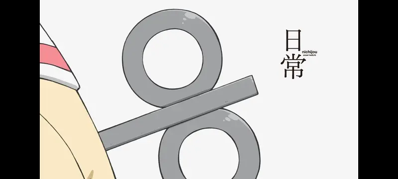 【日常】：第26集
