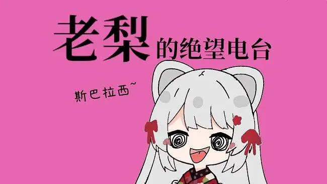 【老梨的绝望电台】海底