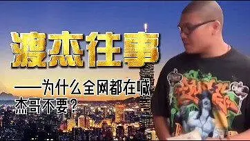 杰哥为何虚度一生1/3