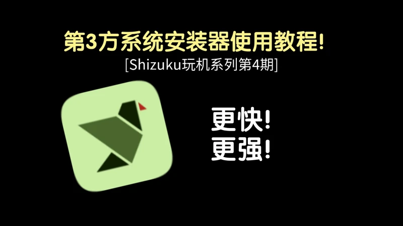 更快！更强！第3方安装器使用教程[穷人靠科技第4期]