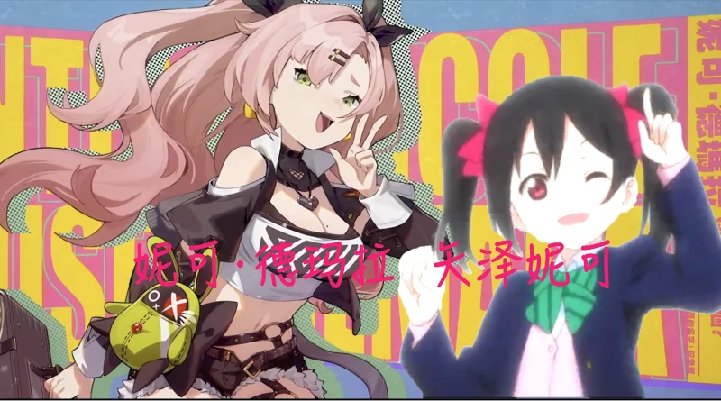《绝区零》矢泽妮可&妮可·德玛拉角色展示：妮可妮可妮！