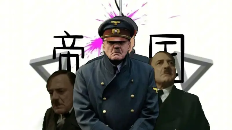 【元首】帝国的圆形监狱