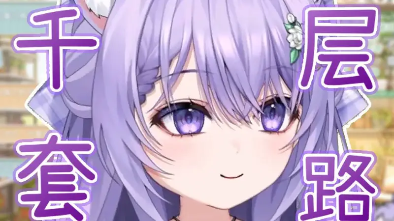 紫色猫猫的千层套路