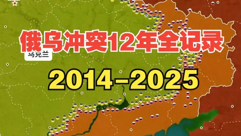 【俄乌沙盘】乌克兰冲突12年全记录