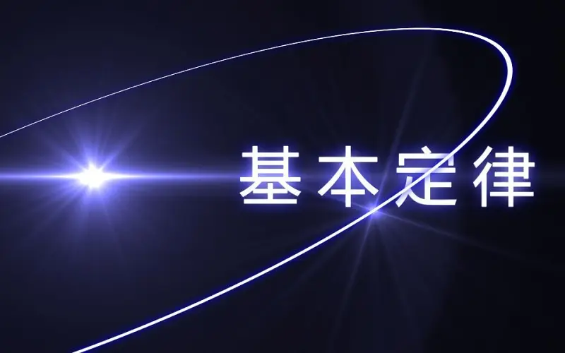 【洛天依】基本定律