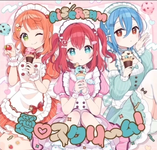 気愛♡スクリ〜ム!