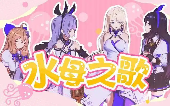 【向晚原创】水母之歌，你们就是那一束追光！