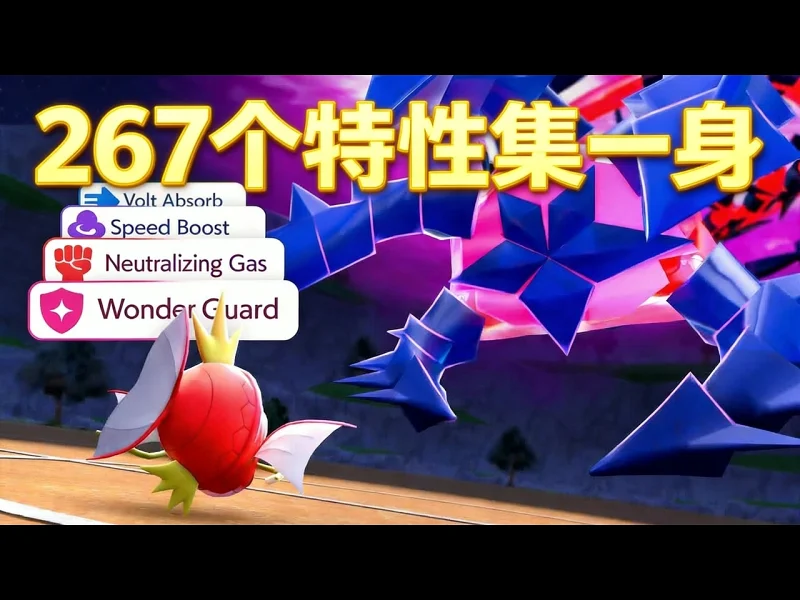 【中配】我把267个特性全放到了一只宝可梦身上 - Astroid Videos jyMyi3hNG