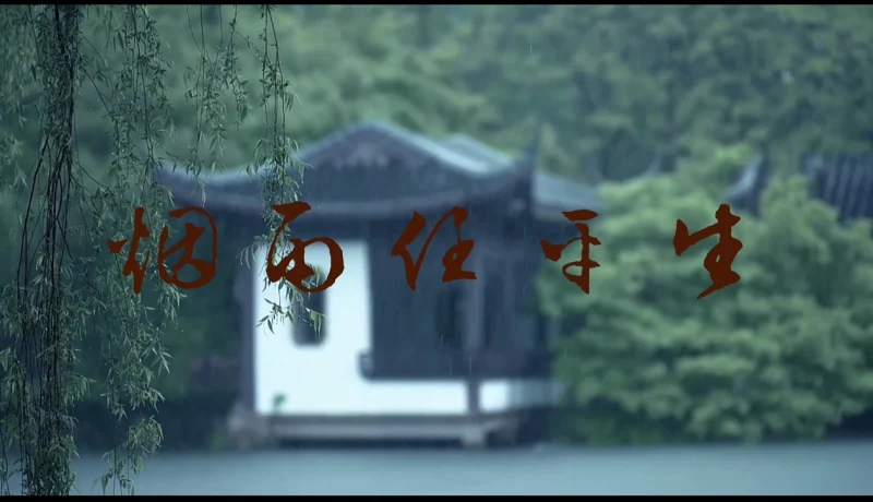 (原创曲)烟雨任平生