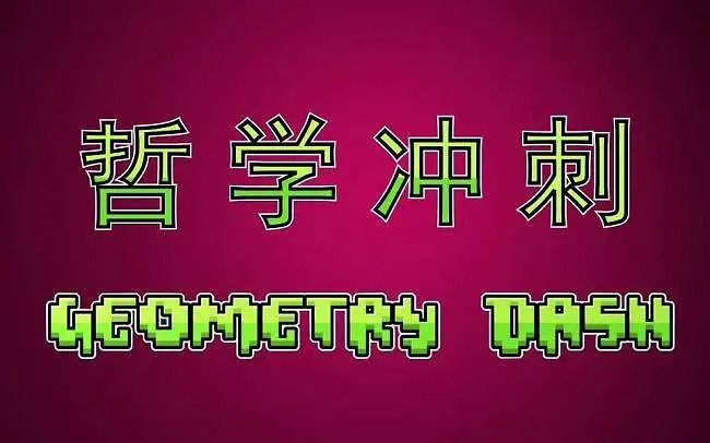 哲学冲♂刺