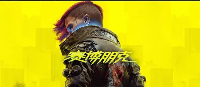 【2077】任务：永不消逝