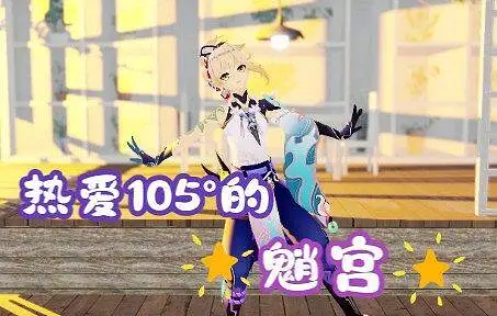【原神】热爱105°的魈宫