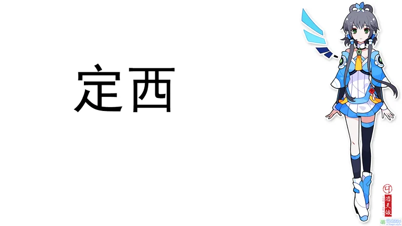 【洛天依+Oliver】 定 西