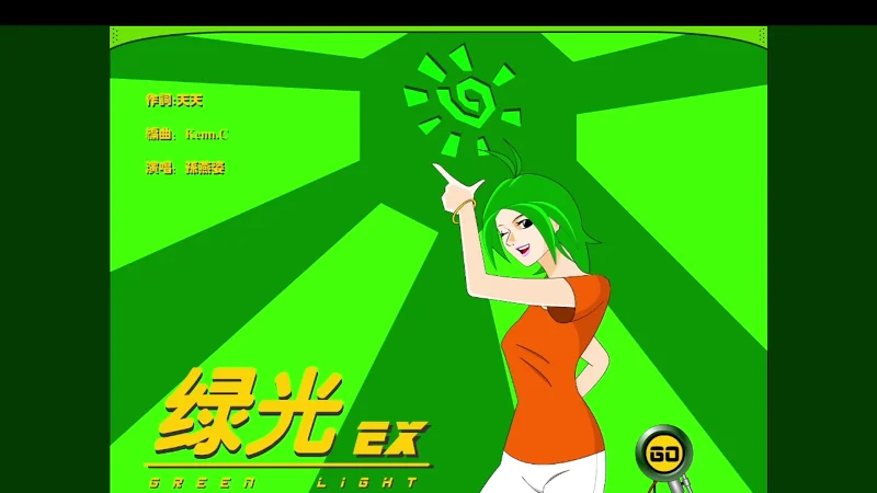 绿光 EX [Flash老物][闪客帝国]