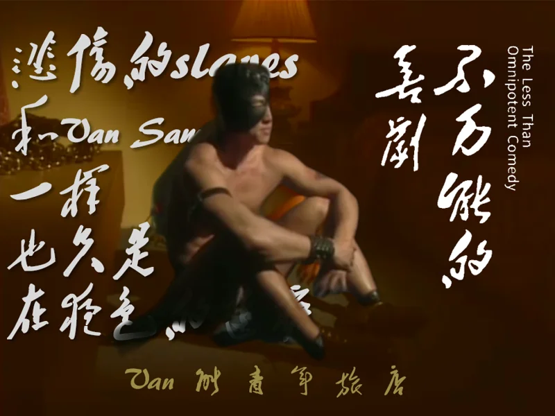 Boy♂万能的喜剧
