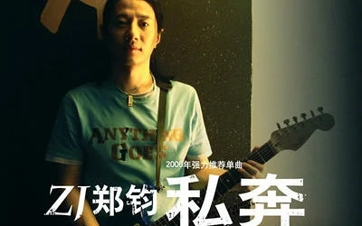 【郑钧】私奔MV